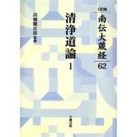 南伝大蔵経62 清浄道論1