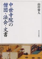 中世寺院の僧団・法会・文書 