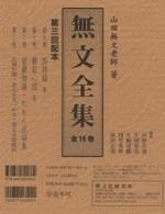 無文全集　９～12巻「法話集Ⅰ」