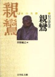 信の念仏者　親鸞 【日本の名僧8】