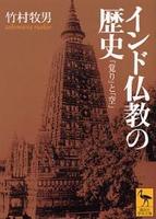 インド仏教の歴史 【講談社学術文庫】