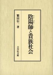 陰陽師と貴族社会 