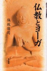 仏教とヨーガ 