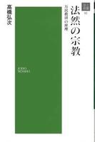 法然の宗教 【浄土選書32】