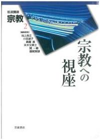 岩波講座　宗教2　宗教への視座