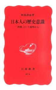 日本人の歴史意識 【岩波新書　新赤版874】