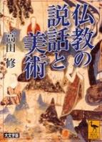 仏教の説話と美術　（大文字版） 【講談社学術文庫1635】