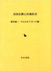 奈良仏教と在地社会 