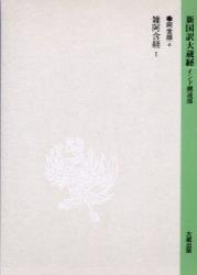 新国訳大蔵経・インド撰述部１ 阿含部４ 雑阿含経 Ⅰ