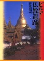 ビルマ仏教遺跡 
