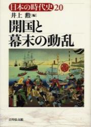 開国と幕末の動乱 【日本の時代史20】