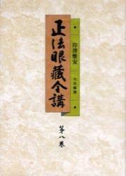 OD版 正法眼蔵全講