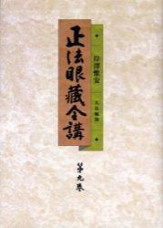 OD版 正法眼蔵全講