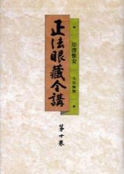 OD版 正法眼蔵全講