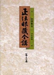 OD版 正法眼蔵全講