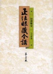 OD版 正法眼蔵全講