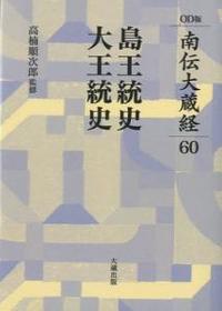 南伝大蔵経60 島王統史／大王統史