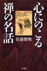 心にのこる禅の名話 