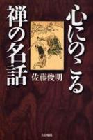 心にのこる禅の名話 