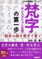 梵字・サンスクリット文字の第一歩 【文字練習帳シリーズ】