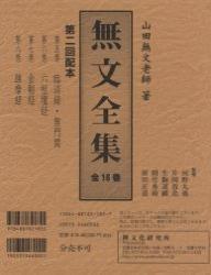 無文全集　５～８巻「祖録経典」