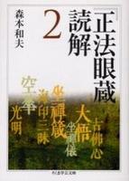 『正法眼蔵』読解 ２ 【ちくま学芸文庫】