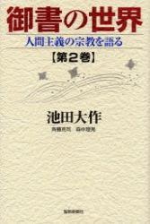 御書の世界2