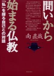 「問い」から始まる仏教 