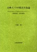 古典インドの祭式行為論 