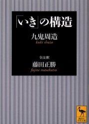 「いき」の構造 【講談社学術文庫1627】