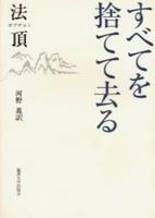 すべてを捨てて去る 