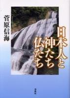 日本人の神たち仏たち 