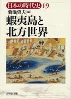 蝦夷島と北方世界 【日本の時代史19】