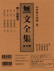 無文全集　１～４巻「碧巌録」