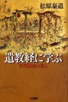 遺教経に学ぶ 