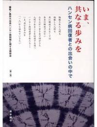 いま、共なる歩みを 