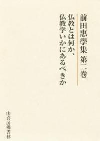 前田惠學集２　仏教とは何か、仏教学はいかにあるべきか