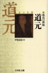 孤高の禅師　道元 【日本の名僧9】