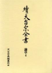 論草４　宗要光聚坊　上 【續天台宗全書　（第二期）6】