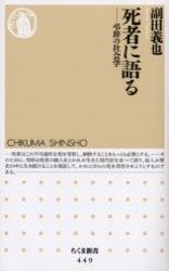 死者に語る-弔辞の社会学 【ちくま新書449】