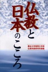 仏教と日本のこころ 