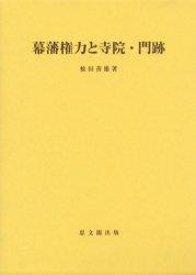 幕藩権力と寺院・門跡 【思文閣史学叢書】