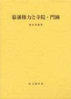 幕藩権力と寺院・門跡 【思文閣史学叢書】