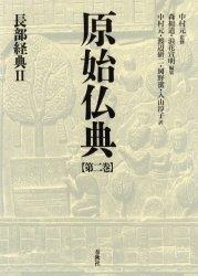 原始仏典２　長部経典Ⅱ