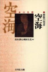 密教の聖者　空海 【日本の名僧4】