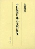 中世東国日蓮宗寺院の研究 