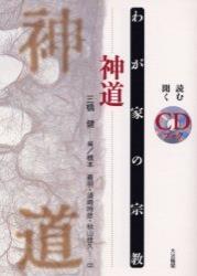 神道 【わが家の宗教　読む聞く唱えるＣＤブック】