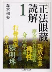 『正法眼蔵』読解 １ 【ちくま学芸文庫】