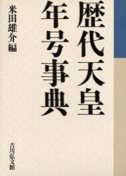 歴代天皇・年号事典 