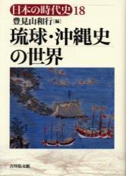 琉球・沖縄史の世界 【日本の時代史18】